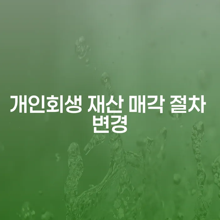 개인회생에서 재산 매각 절차가 변경되었나요? 알아야 할 모든 것