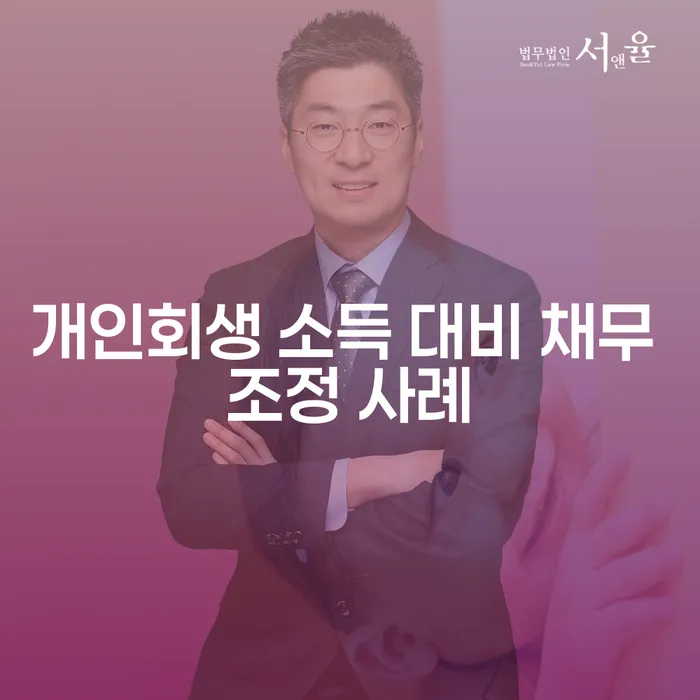 개인회생 소득 대비 채무 조정 사례: 어떻게 극복할 수 있을까요?
