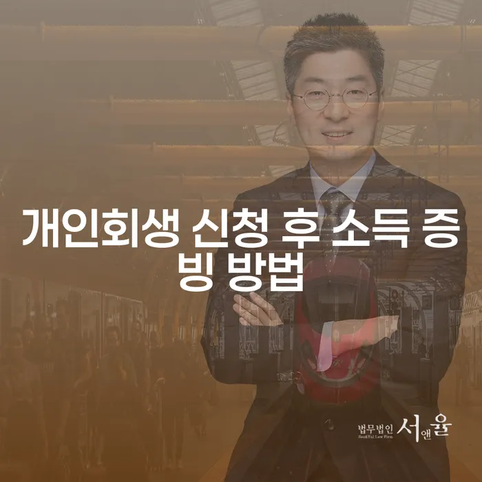 개인회생 신청 후 소득 증빙 방법은 어떻게 해야 할까요?