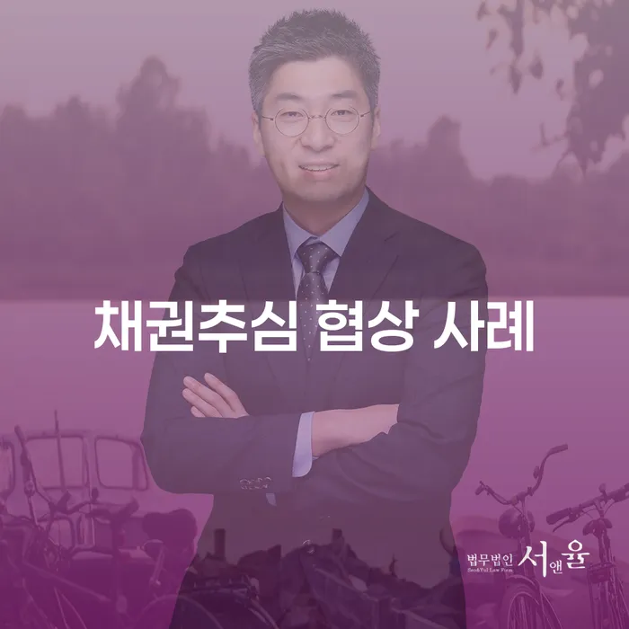 채권추심 협상 사례를 통해 효율적인 해결책을 찾아보세요