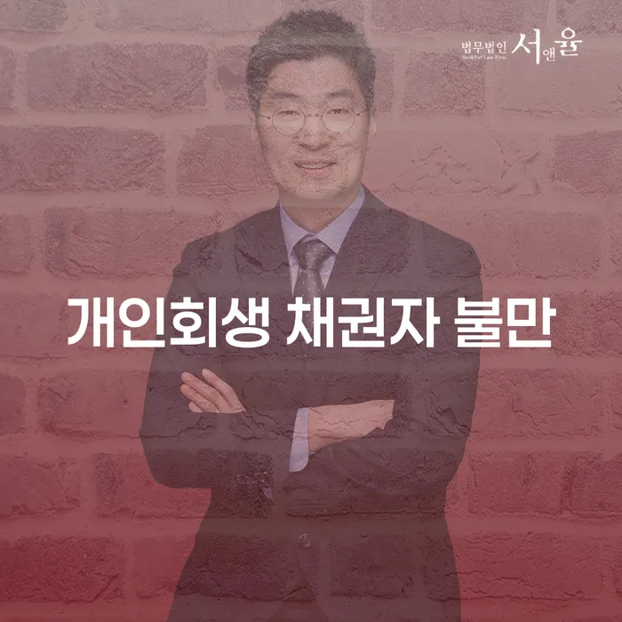 개인회생 채권자 불만: 왜 발생하고 어떻게 해결할 수 있을까요?