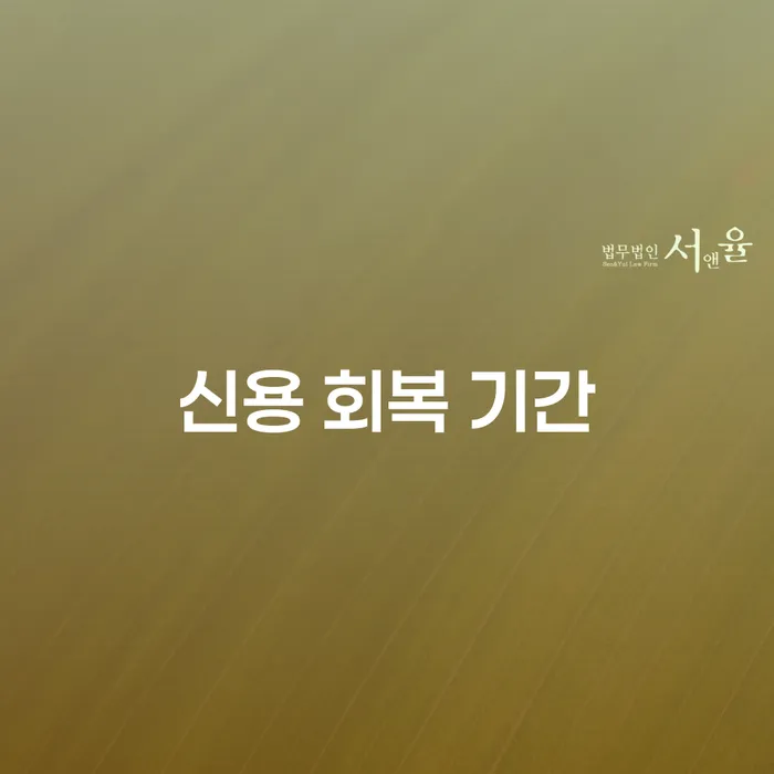 신용 회복 기간, 어떻게 준비해야 할까요?