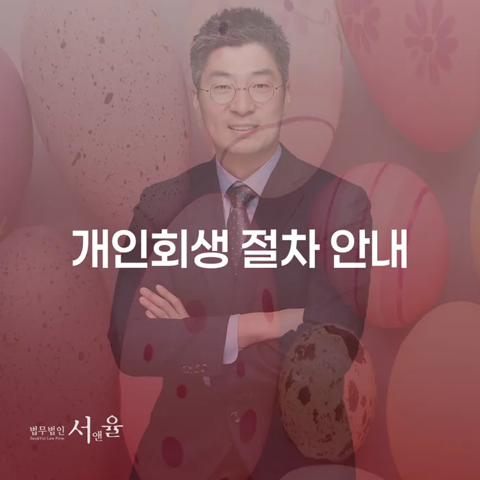 개인회생 절차 안내: 당신의 재정적 위기를 극복할 수 있는 방법은?