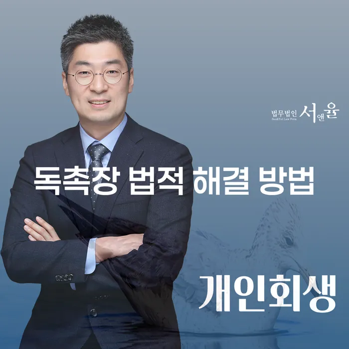 독촉장 법적 해결 방법을 알아보세요. 무시하면 큰일 날까요?