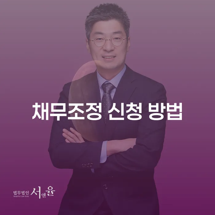 채무조정 신청 방법, 어떻게 효율적으로 해결할 수 있을까요?