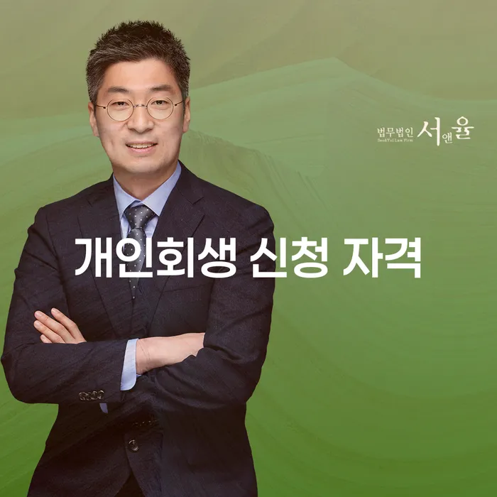 개인회생 신청 자격은 무엇인가요?