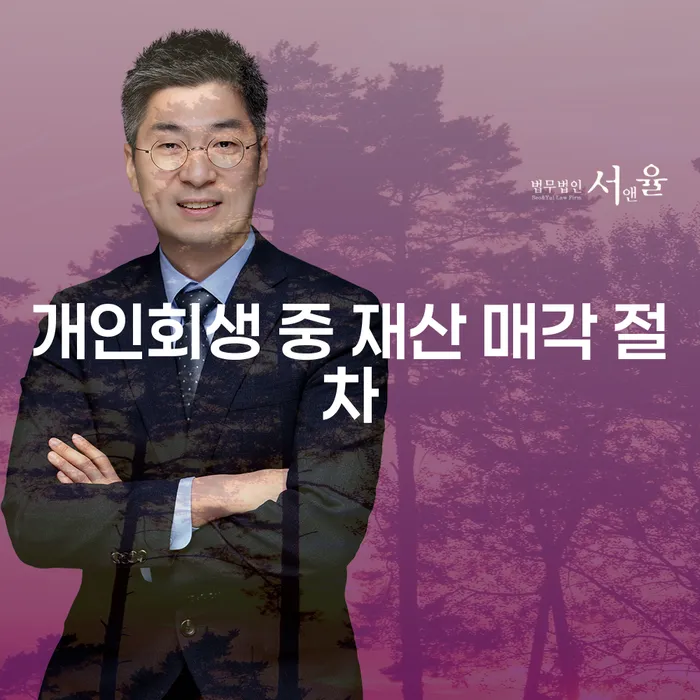 개인회생 중 재산 매각 절차는 어떻게 진행되나요?