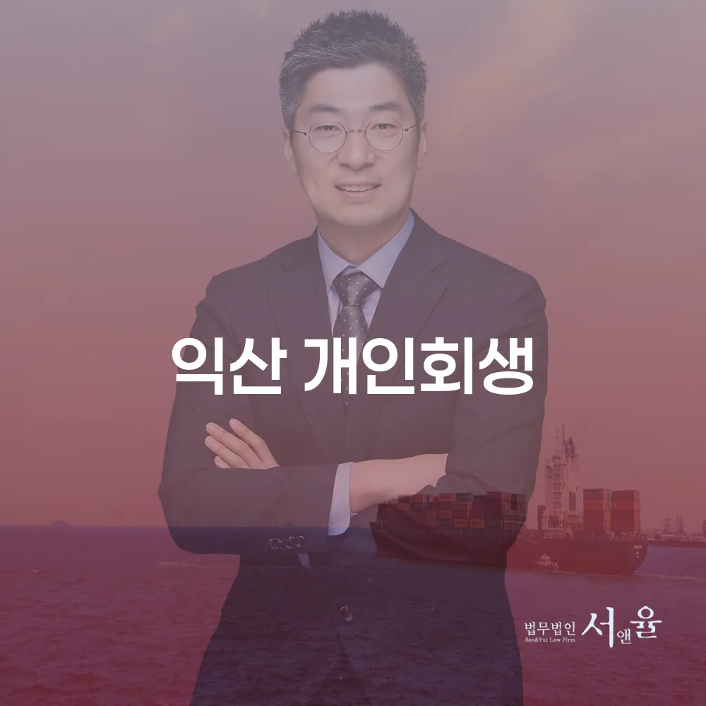 익산 개인회생으로 채무 문제 해결하기