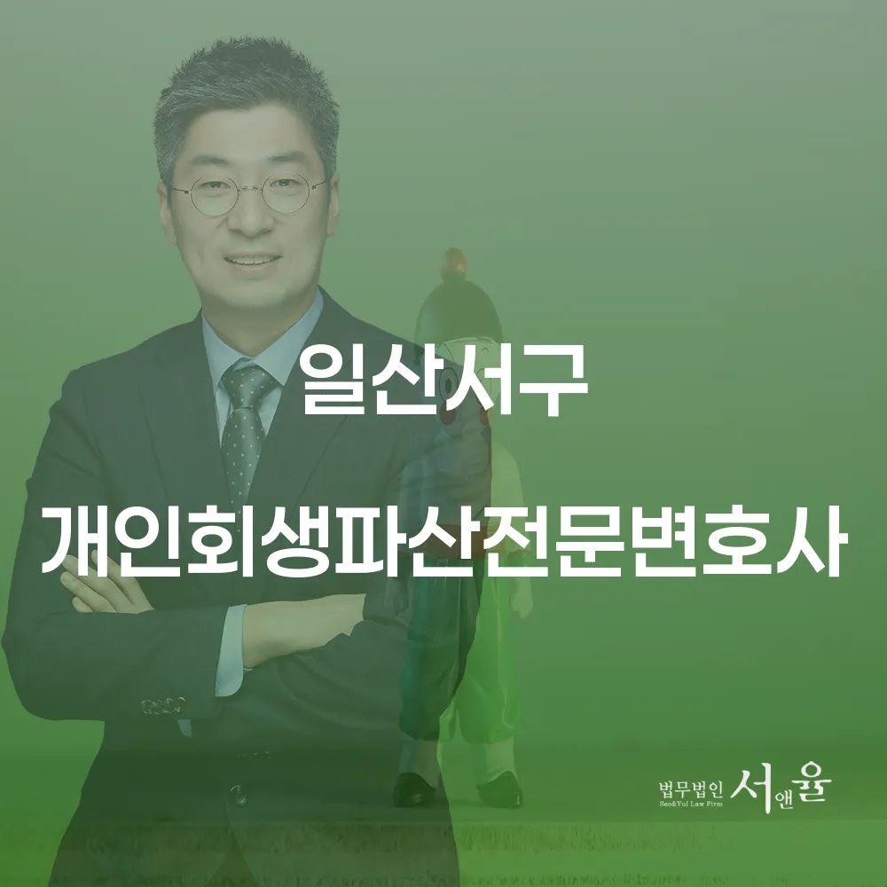 일산서구 개인회생파산전문변호사와 함께하는 재정적 회복