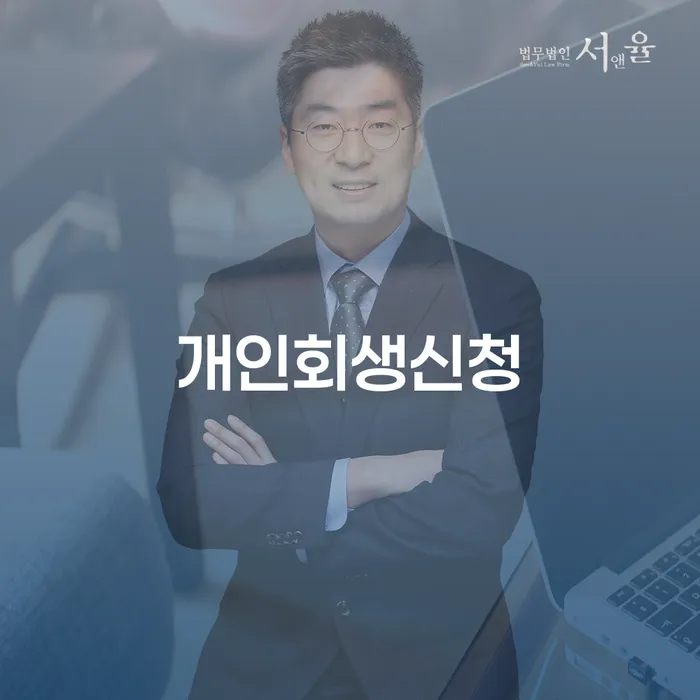 노량진1동 개인회생신청의 이해와 절차