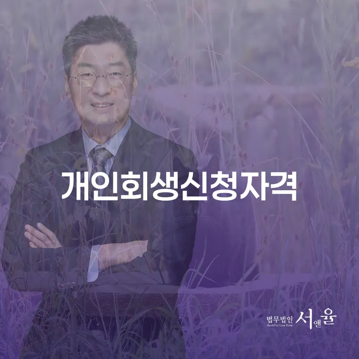 수궁동 개인회생 신청 자격 및 절차