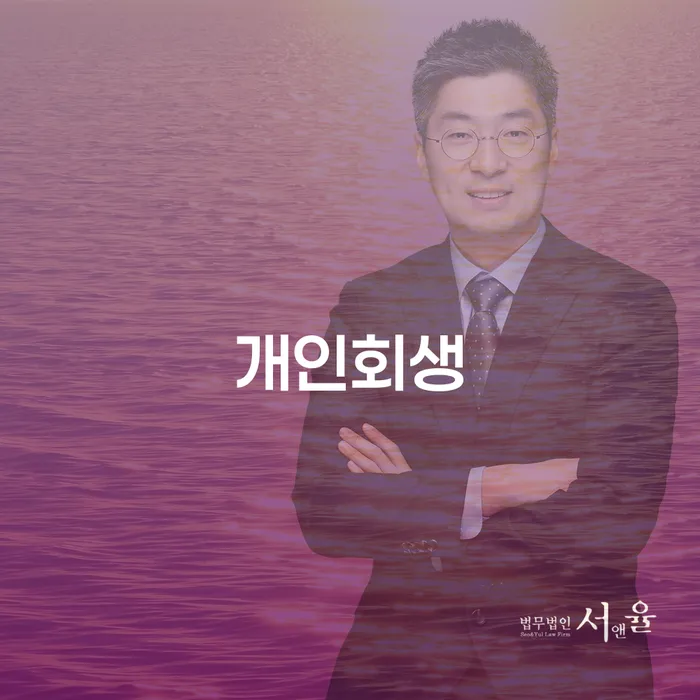 화곡본동 개인회생 절차와 성공 사례 분석