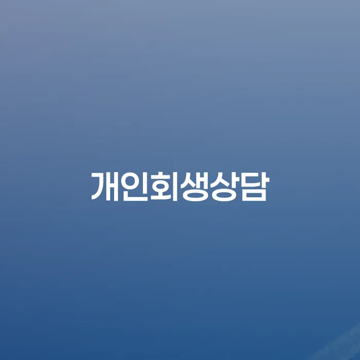 화양동 개인회생상담과 개인파산 절차 자세히 알아보기