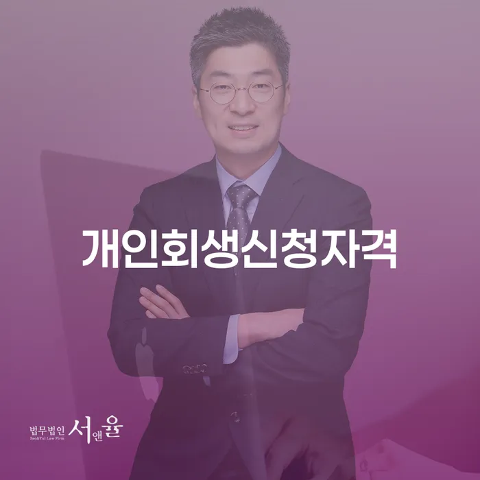 쌍문동 개인회생신청자격과 절차에 대한 완벽 가이드