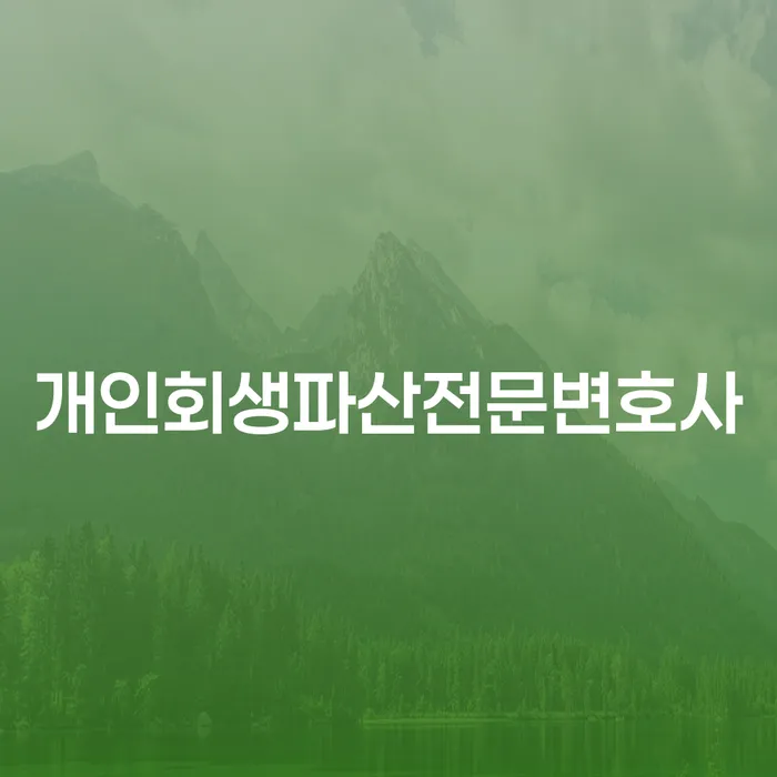 남구 개인회생 파산 전문변호사의 역할과 필요성