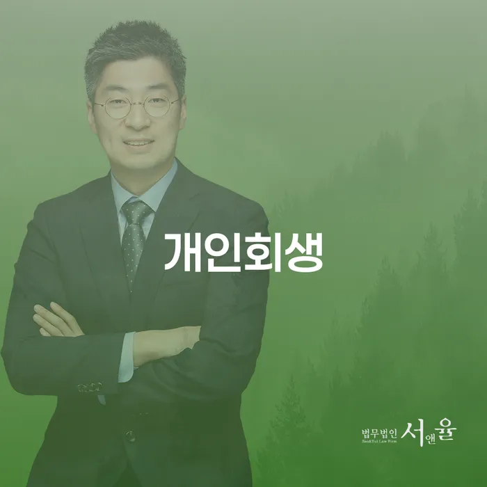 개인회생 함안군 신청 안내와 성공 사례