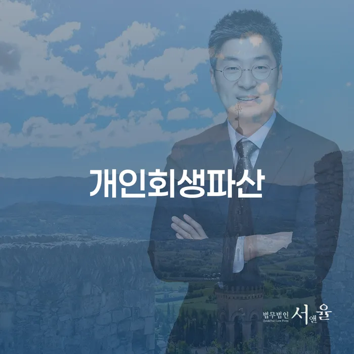 청주시 개인회생파산을 통한 경제적 회복 방법