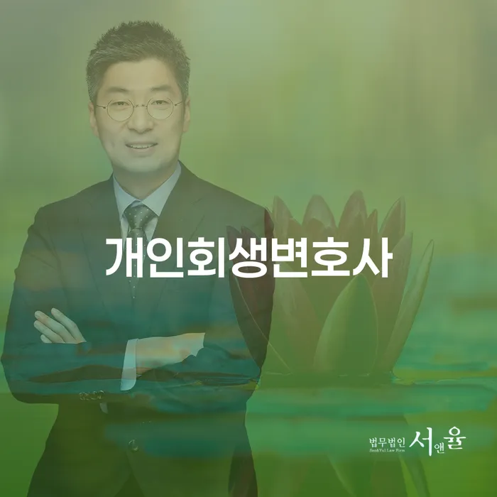 길동 개인회생변호사와 함께하는 개인회생, 정말 효과적일까요?