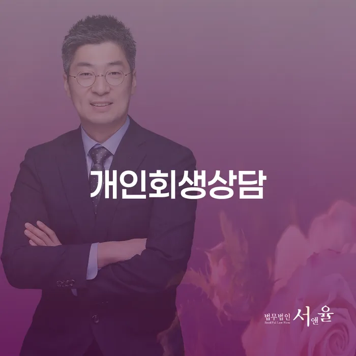 번동에서 개인회생 상담을 통해 채무의 무게에서 벗어날 수 있을까요?