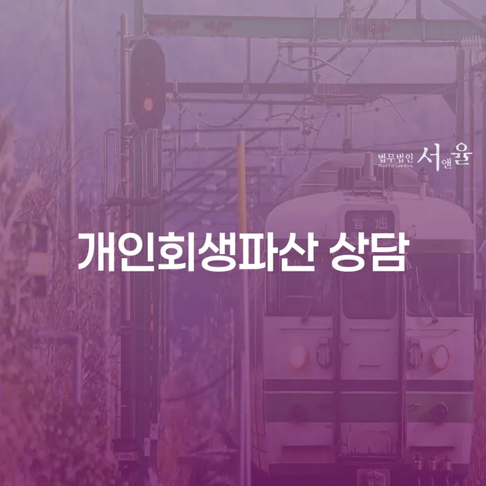 상주시 개인회생파산 상담, 어떻게 시작해야 할까요?