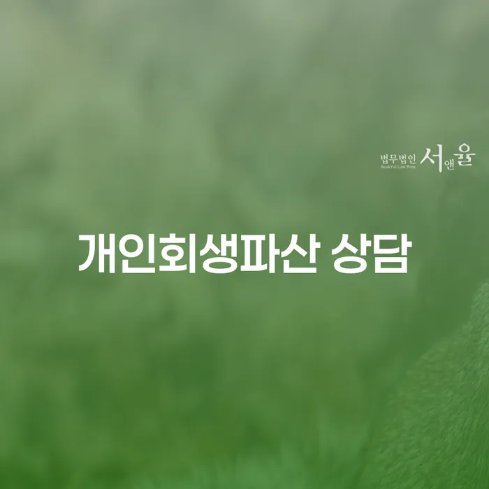 과천시에서 개인회생과 파산 상담을 받아야 하는 이유는 무엇일까요?
