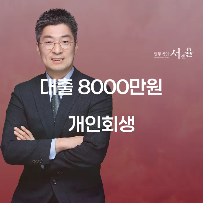 대출 8000만원 개인회생, 어떻게 해결할 수 있을까요?
