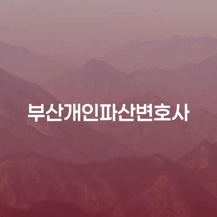 부산개인파산변호사: 당신의 재정 문제 해결의 시작은?