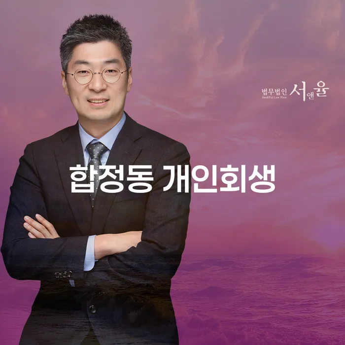 합정동 개인회생 신청, 지금이 최선의 선택일까요?