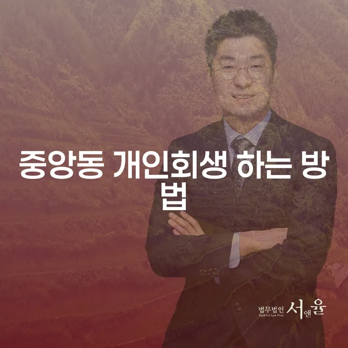 중앙동 개인회생 하는 방법, 어디서부터 시작해야 할까요?