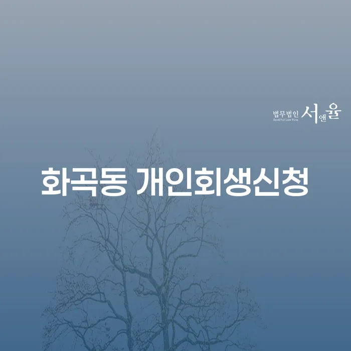 화곡동 개인회생신청, 어떻게 준비해야 할까요?