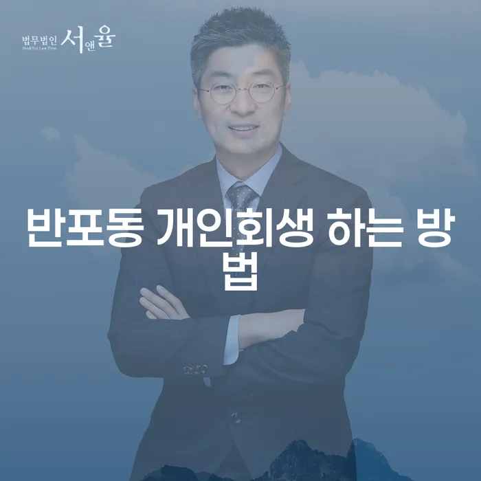 반포동 개인회생 하는 방법은 무엇일까요?