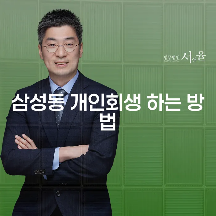 삼성동 개인회생: 어떻게 신청하고 성공적으로 면책받을 수 있을까요?