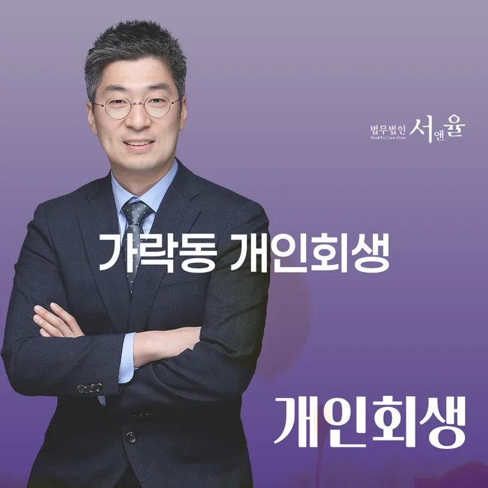 가락동 개인회생, 배우자 소득 영향과 가족 몰래 가능한가요?