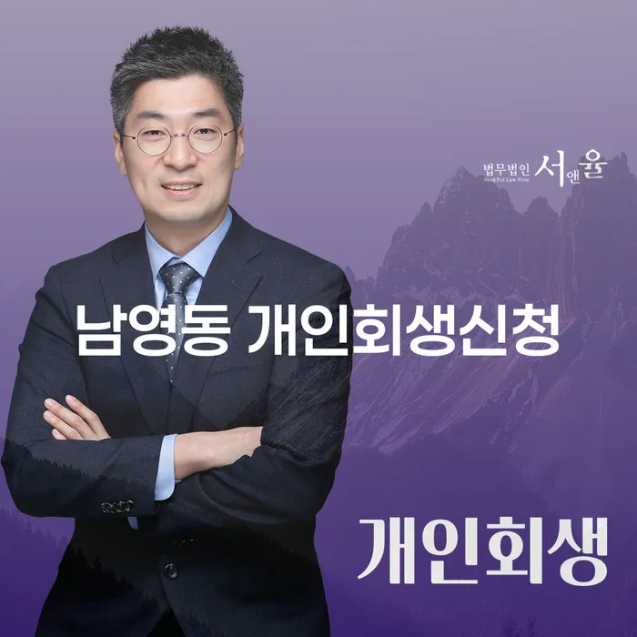남영동에서 개인회생신청을 고민하고 계신가요?
