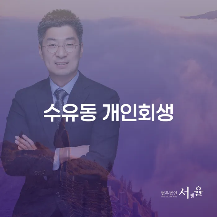 수유동에서 개인회생을 고려해야 할 이유는 무엇일까요?