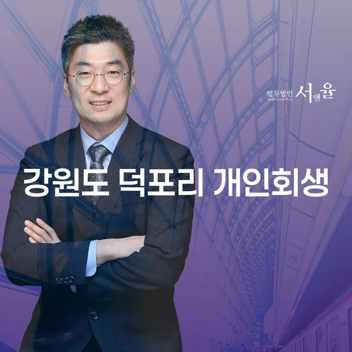 강원도 덕포리에서 개인회생을 신청하는 방법은 무엇인가요?