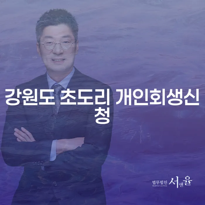 강원도 초도리에서 개인회생신청을 고려해야 하는 이유는 무엇일까요?