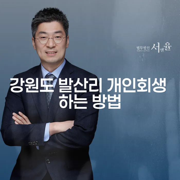 강원도 발산리 개인회생 하는 방법은 어떻게 찾을 수 있을까요?