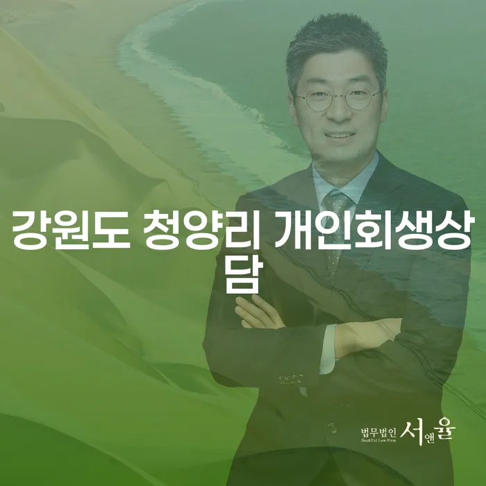 강원도 청양리에서 개인회생상담을 통해 새로운 시작을 할 수 있을까요?
