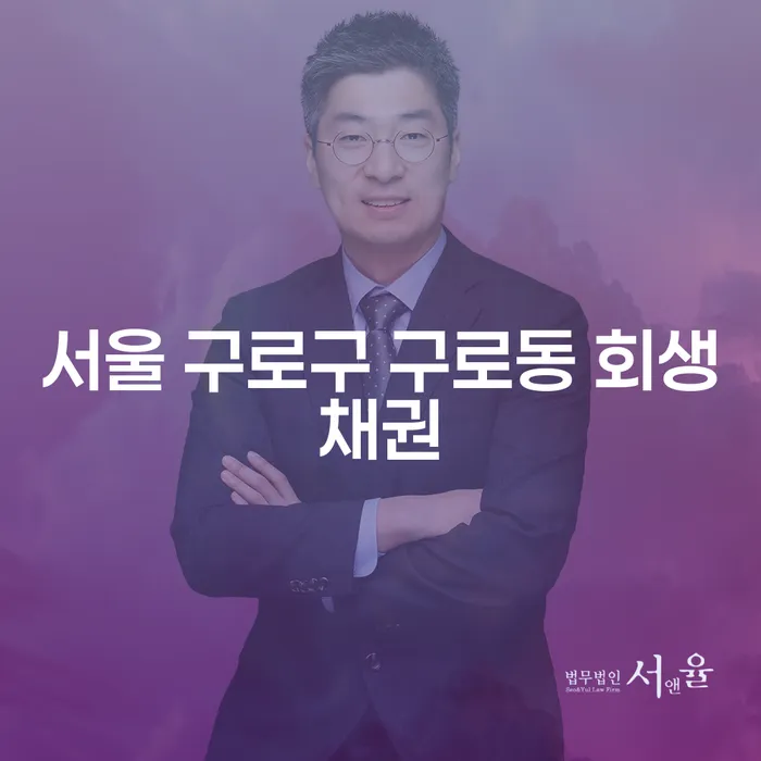 서울 구로구 구로동 회생채권을 통한 채무 해결, 돈구하기의 방법은?