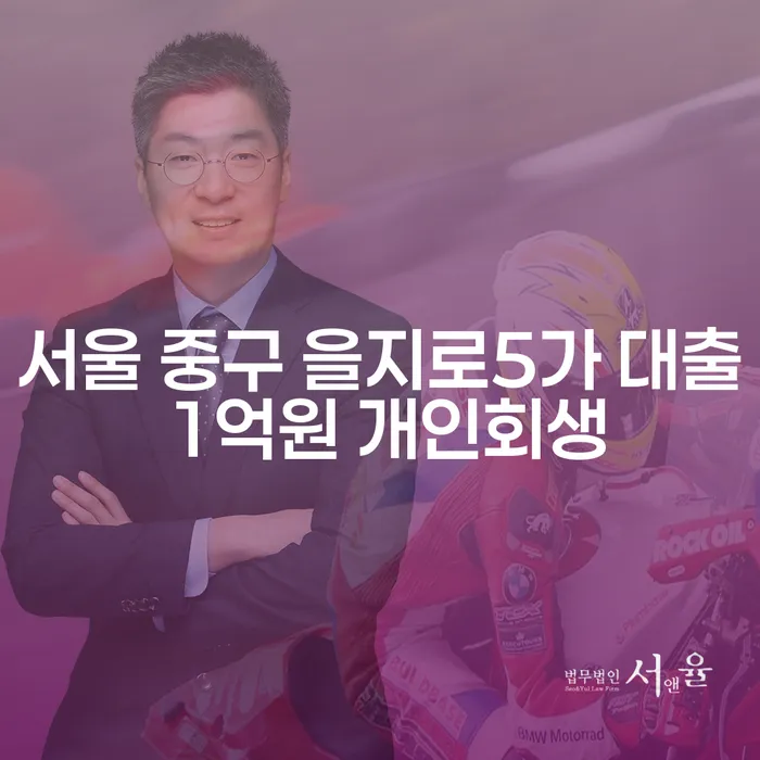서울 중구 을지로5가 대출 1억원 개인회생, 어떻게 해결할 수 있을까요?