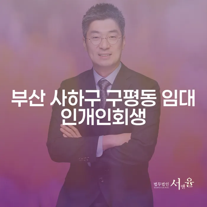 부산 사하구 구평동 임대인개인회생: 왜 필요한가요?