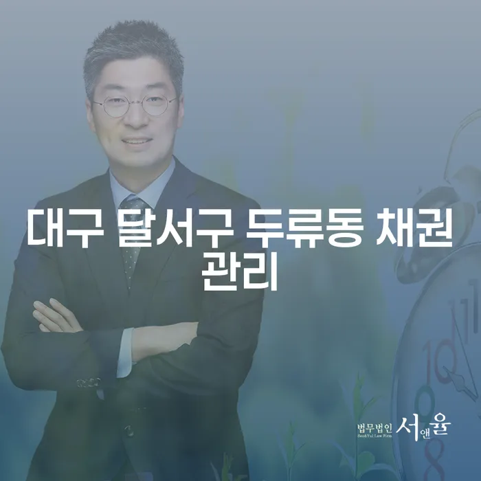 대구 달서구 두류동에서 채권관리, 경산개인회생은 어떻게 시작해야 할까요?