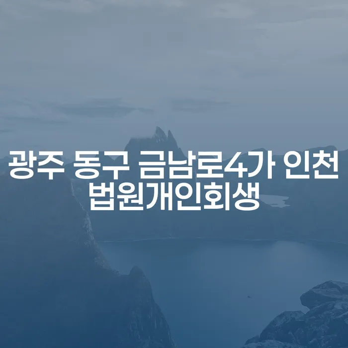 광주 동구 금남로4가에서 인천법원개인회생이 필요한 이유는 무엇일까요?