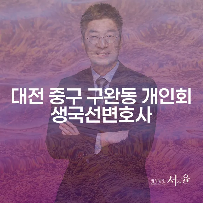 대전 중구 구완동에서 개인회생과 파산변호사를 만나야 하는 이유는 무엇일까요?