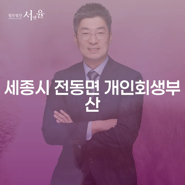 세종시 전동면에서 개인회생과 부산에서 신용회복, 어떻게 시작해야 할까요?