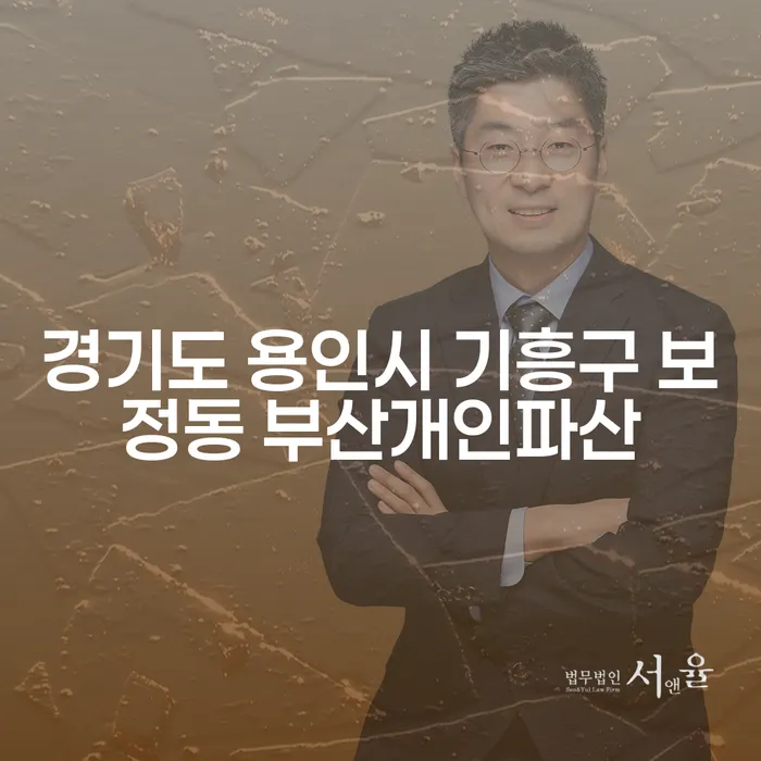 경기도 용인시 기흥구 보정동 부산개인파산과 서울개인회생, 당신에게 맞는 최적의 선택은?
