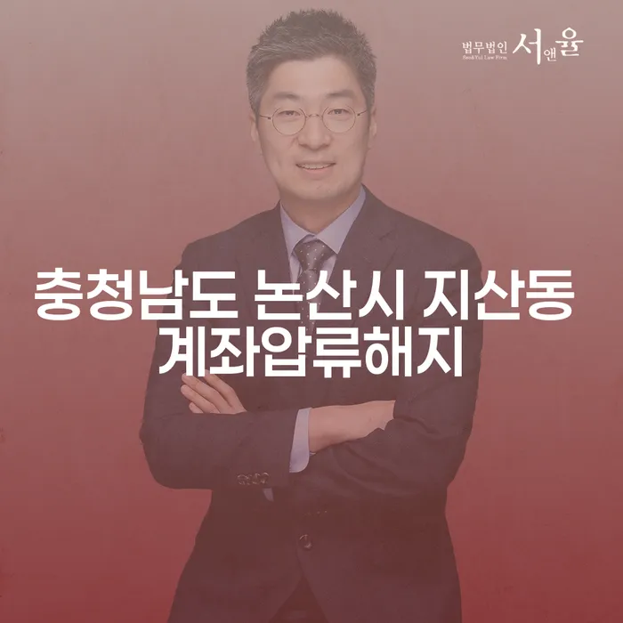 충청남도 논산시 지산동 계좌압류해지, 개인회생중 실직에 대처하는 방법은?