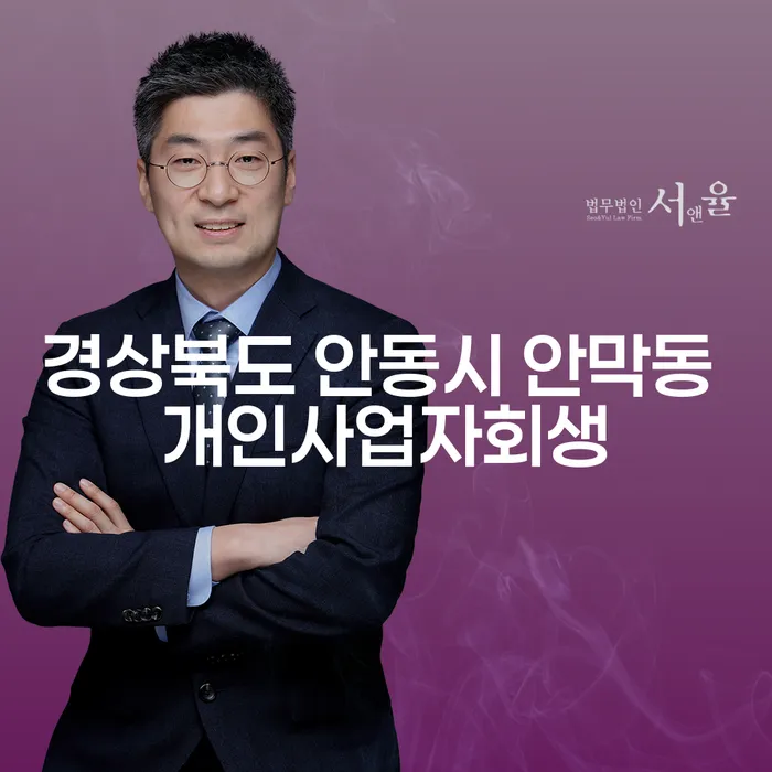 경상북도 안동시 안막동에서 개인사업자 회생을 어떻게 시작할까요?