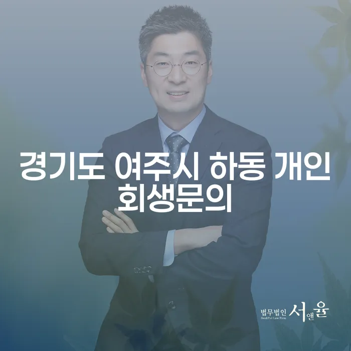 경기도 여주시 하동에서 개인회생을 고려하고 계신가요?